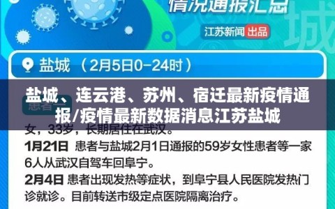 盐城、连云港、苏州、宿迁最新疫情通报/疫情最新数据消息江苏盐城