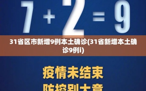 31省区市新增9例本土确诊(31省新增本土确诊9例i)