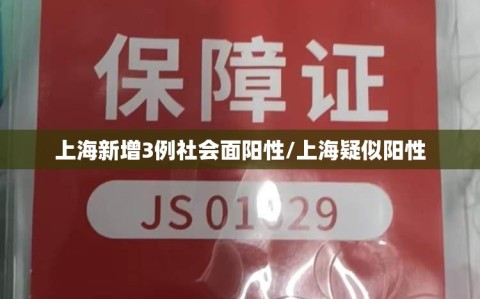 上海新增3例社会面阳性/上海疑似阳性