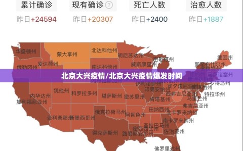 北京大兴疫情/北京大兴疫情爆发时间