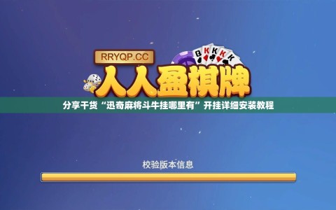 分享干货“迅奇麻将斗牛挂哪里有”开挂详细安装教程