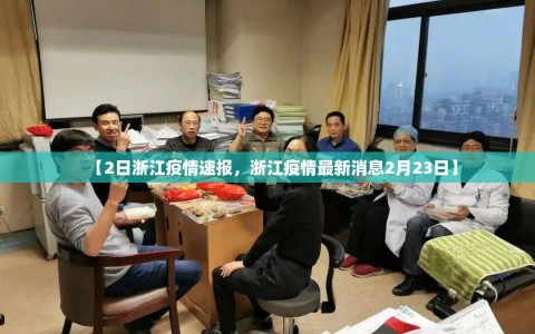 【2日浙江疫情速报，浙江疫情最新消息2月23日】