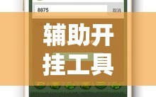 辅助开挂工具“凑一桌游戏关春天免费开挂”科技辅助神器手机版教程