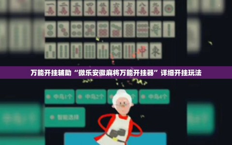 万能开挂辅助“微乐安徽麻将万能开挂器”详细开挂玩法