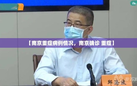 【南京重症病例情况，南京确诊 重症】