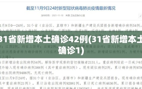 31省新增本土确诊42例(31省新增本土确诊1)