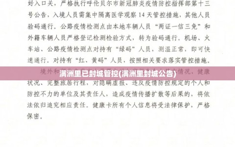 满洲里已封城管控(满洲里封城公告)