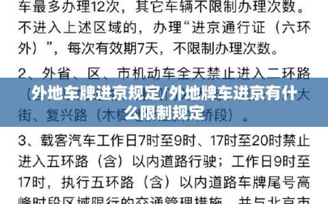外地车牌进京规定/外地牌车进京有什么限制规定