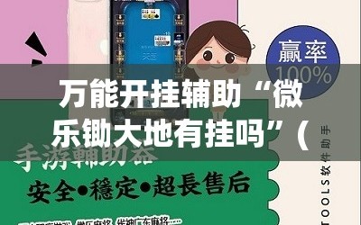 万能开挂辅助“微乐锄大地有挂吗”(曝光透视必备猫腻)