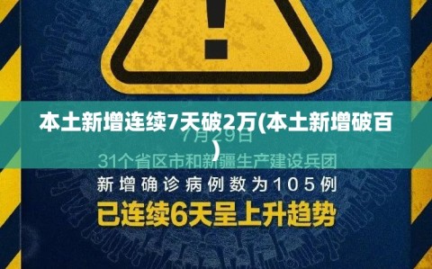 本土新增连续7天破2万(本土新增破百)