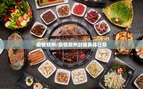 疫情郑州/疫情郑州封城具体日期