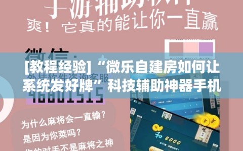 [教程经验]“微乐自建房如何让系统发好牌”科技辅助神器手机版教程