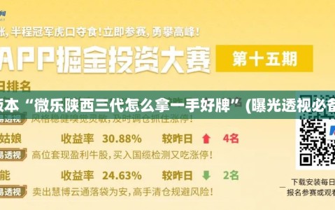 可用版本“微乐陕西三代怎么拿一手好牌”(曝光透视必备猫腻)
