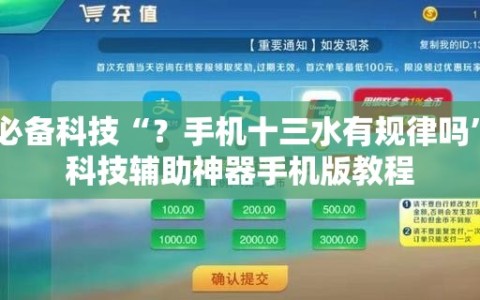 必备科技“？手机十三水有规律吗”科技辅助神器手机版教程