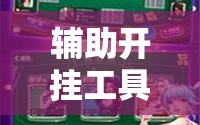 辅助开挂工具“手机跑得快必须要技巧!辅助神器插件下载