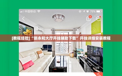[教程经验]“新永和大厅开挂辅助下载”开挂详细安装教程
