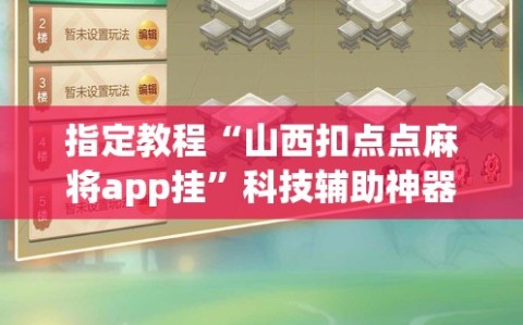 指定教程“山西扣点点麻将app挂”科技辅助神器手机版教程