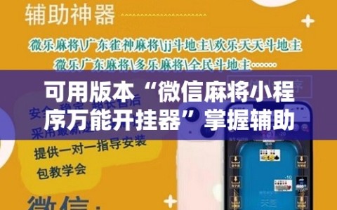 可用版本“微信麻将小程序万能开挂器”掌握辅助功能必胜规则