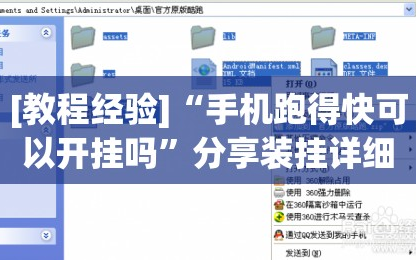 [教程经验]“手机跑得快可以开挂吗”分享装挂详细步骤