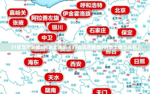 31省区市新增6例本土确诊（31省区市新增5例本土确诊病例）