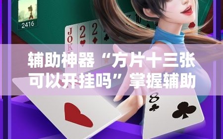 辅助神器“方片十三张可以开挂吗”掌握辅助功能必胜规则
