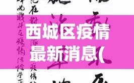 西城区疫情最新消息(西城区最新确诊)