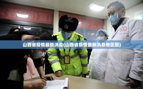山西省疫情最新消息(山西省疫情最新消息地区图)