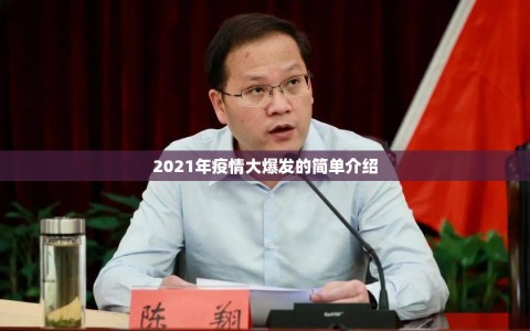 2021年疫情大爆发的简单介绍