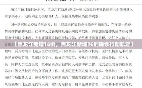 【黑龙江新增16例，黑龙江新增16例确诊行动轨迹】