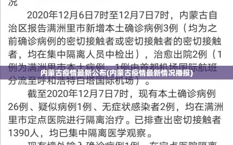 内蒙古疫情最新公布(内蒙古疫情最新情况播报)