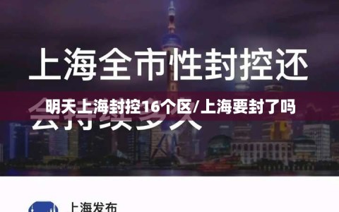 明天上海封控16个区/上海要封了吗