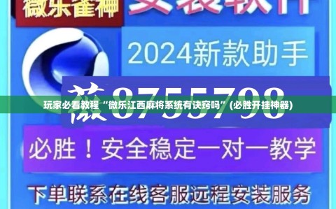 玩家必看教程“微乐江西麻将系统有诀窍吗”(必胜开挂神器)