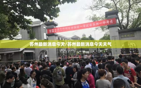 苏州最新消息今天/苏州最新消息今天天气