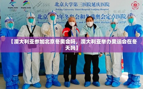 【澳大利亚参加北京冬奥会吗，澳大利亚举办奥运会在冬天吗】