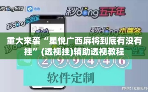 重大来袭“星悦广西麻将到底有没有挂”(透视挂)辅助透视教程