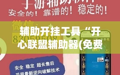 辅助开挂工具“开心联盟辅助器(免费)”(原来确实是有插件)