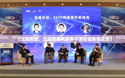 【沈阳新增，沈阳新增两家种子潜在独角兽企业】