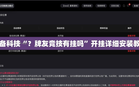 必备科技“？牌友竞技有挂吗”开挂详细安装教程