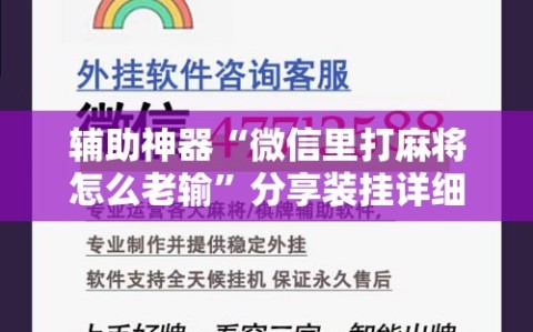 辅助神器“微信里打麻将怎么老输”分享装挂详细步骤