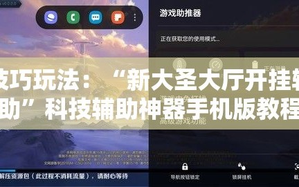 技巧玩法：“新大圣大厅开挂辅助”科技辅助神器手机版教程