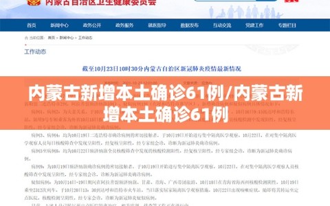 内蒙古新增本土确诊61例/内蒙古新增本土确诊61例