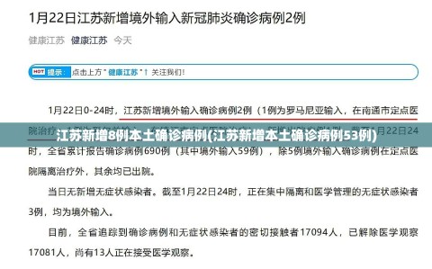 江苏新增8例本土确诊病例(江苏新增本土确诊病例53例)