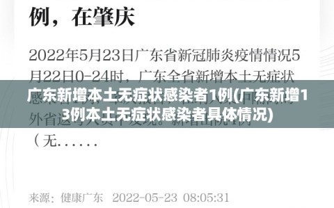广东新增本土无症状感染者1例(广东新增13例本土无症状感染者具体情况)