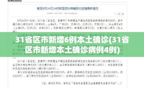31省区市新增6例本土确诊(31省区市新增本土确诊病例4例)