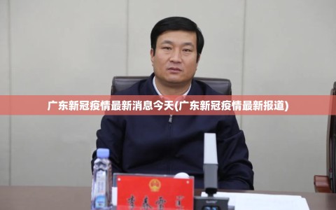 广东新冠疫情最新消息今天(广东新冠疫情最新报道)