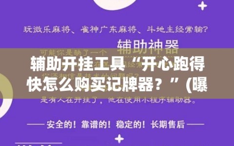 辅助开挂工具“开心跑得快怎么购买记牌器？”(曝光透视必备猫腻)