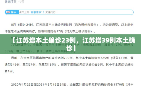 【江苏增本土确诊23例，江苏增39例本土确诊】