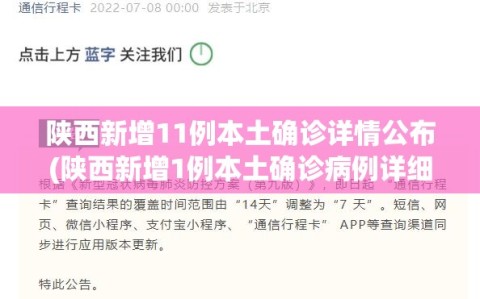 陕西新增11例本土确诊详情公布(陕西新增1例本土确诊病例详细情况)
