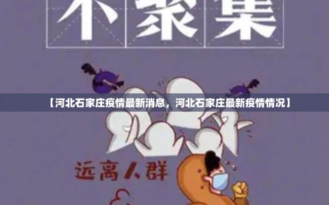 【河北石家庄疫情最新消息，河北石家庄最新疫情情况】