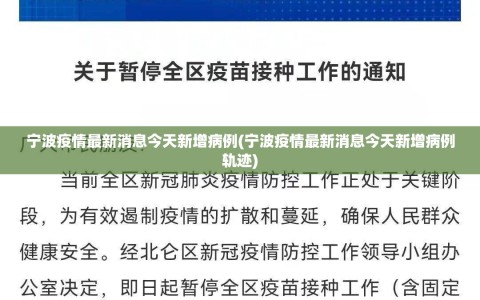 宁波疫情最新消息今天新增病例(宁波疫情最新消息今天新增病例轨迹)